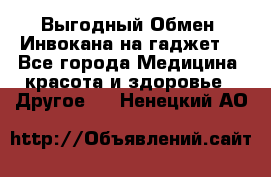 Выгодный Обмен. Инвокана на гаджет  - Все города Медицина, красота и здоровье » Другое   . Ненецкий АО